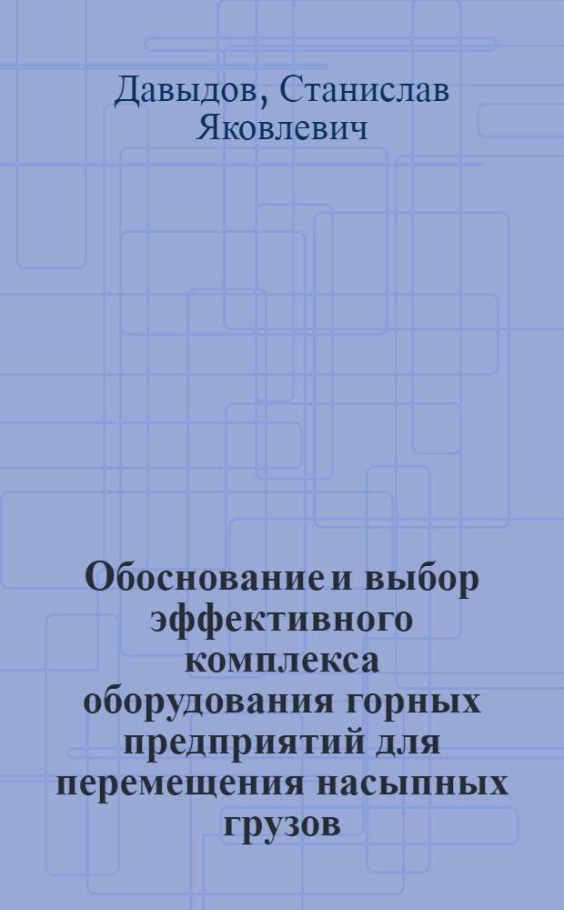 Обоснование и выбор эффективного комплекса оборудования горных предприятий для перемещения насыпных грузов : автореферат диссертации на соискание ученой степени доктора технических наук : специальность 05.05.06 <Горные машины>
