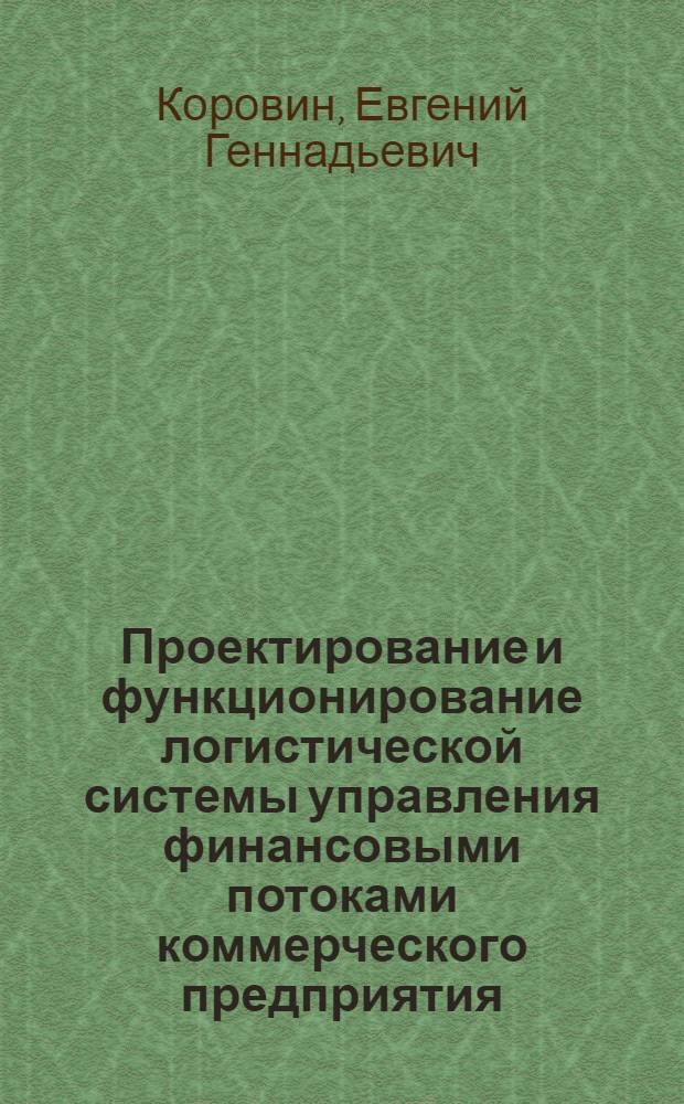 Проектирование и функционирование логистической системы управления финансовыми потоками коммерческого предприятия : автореферат диссертации на соискание ученой степени кандидата экономических наук : специальность 08.00.05 <Экономика и управление народным хозяйством по отраслям и сферам деятельности>