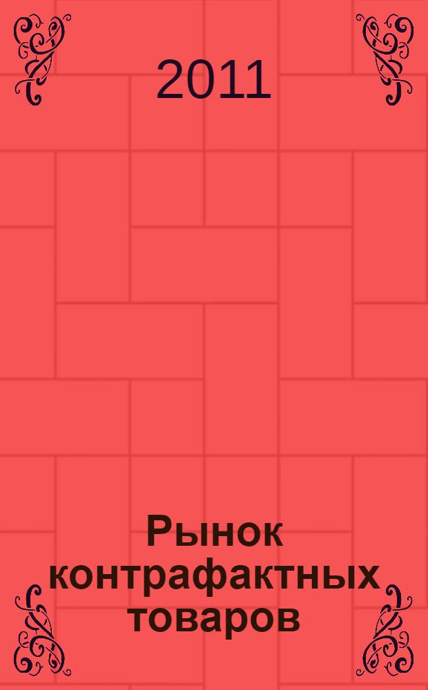 Рынок контрафактных товаров : (экономическая организация) : автореферат диссертации на соискание ученой степени кандидата экономических наук : специальность 08.00.01 <Экономическая теория>