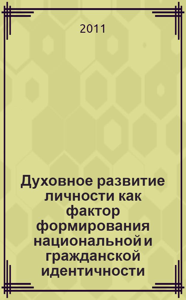 Духовное развитие личности как фактор формирования национальной и гражданской идентичности : автореферат диссертации на соискание ученой степени кандидата философских наук : специальность 09.00.11 <Социальная философия>