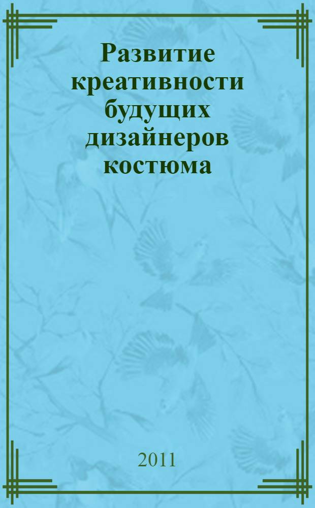 Развитие креативности будущих дизайнеров костюма : автореферат диссертации на соискание ученой степени кандидата педагогических наук : специальность 13.00.08 <Теория и методика профессионального образования>