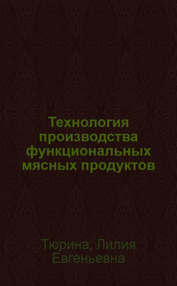 Технология производства функциональных мясных продуктов