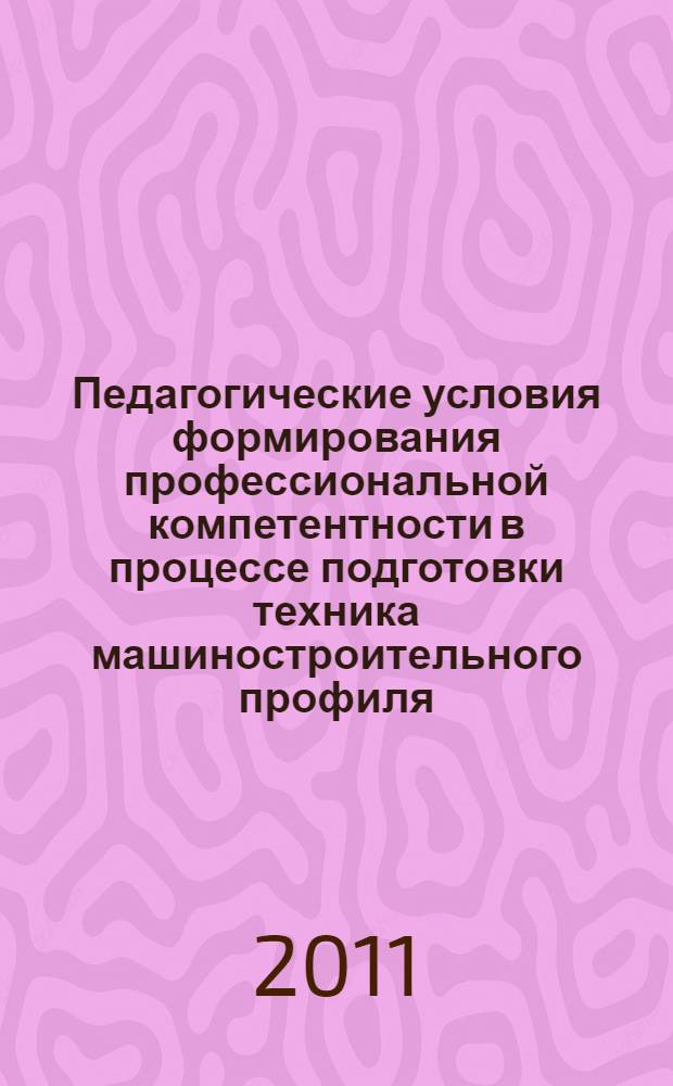 Педагогические условия формирования профессиональной компетентности в процессе подготовки техника машиностроительного профиля : автореферат диссертации на соискание ученой степени кандидата педагогических наук : специальность 13.00.08 <Теория и методика профессионального образования>