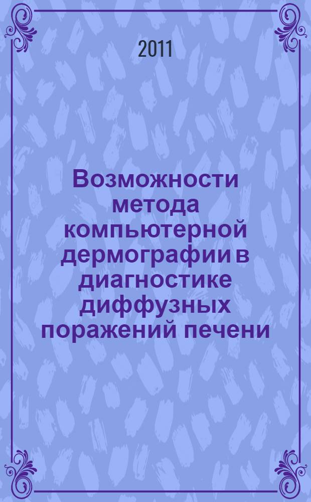 Возможности метода компьютерной дермографии в диагностике диффузных поражений печени : автореферат диссертации на соискание ученой степени кандидата медицинских наук : специальность 14.01.04 <Внутренние болезни> : специальность 14.01.09 <Инфекционные болезни>