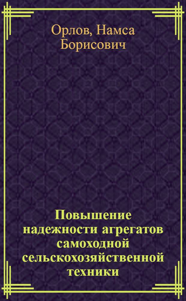 Повышение надежности агрегатов самоходной сельскохозяйственной техники : автореферат диссертации на соискание ученой степени кандидата технических наук : специальность 05.20.03 <Технологии и средства технического обслуживания в сельском хозяйстве>