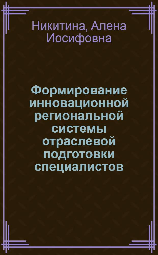 Формирование инновационной региональной системы отраслевой подготовки специалистов : (на примере алмазно-бриллиантового комплекса Республики Саха (Якутия)) : автореферат диссертации на соискание ученой степени кандидата экономических наук : специальность 08.00.05 <Экономика и управление народным хозяйством по отраслям и сферам деятельности>