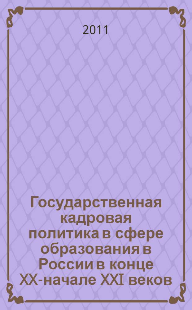Государственная кадровая политика в сфере образования в России в конце XX-начале XXI веков: политологический анализ : автореферат диссертации на соискание ученой степени кандидата политических наук : специальность 23.00.02 <Политические институты, политические процессы и технологии>