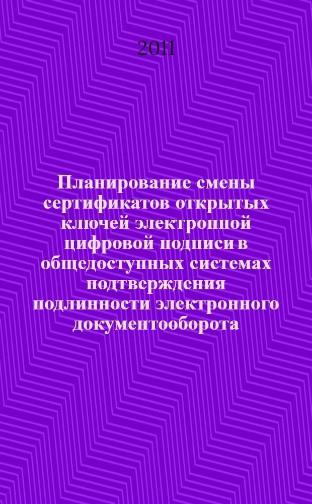 Планирование смены сертификатов открытых ключей электронной цифровой подписи в общедоступных системах подтверждения подлинности электронного документооборота : автореферат диссертации на соискание ученой степени кандидата технических наук : специальность 05.13.19 <Методы и системы защиты информации, информационная безопасность>