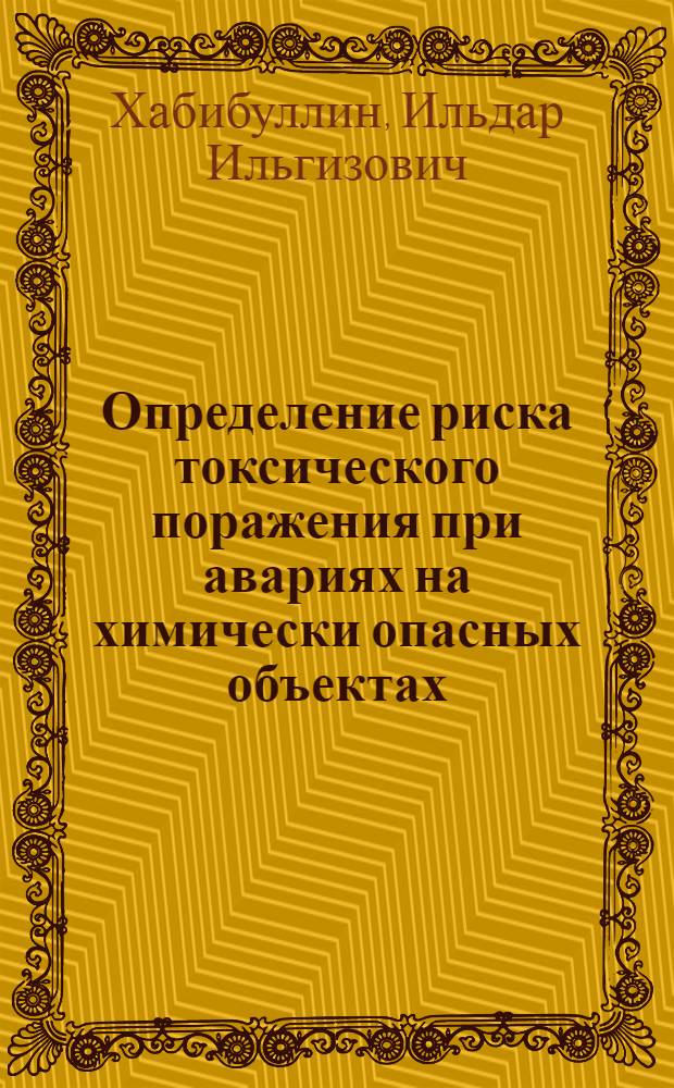 Определение риска токсического поражения при авариях на химически опасных объектах : автореферат диссертации на соискание ученой степени кандидата технических наук : специальность 05.26.03 <Пожарная и промышленная безопасность по отраслям>