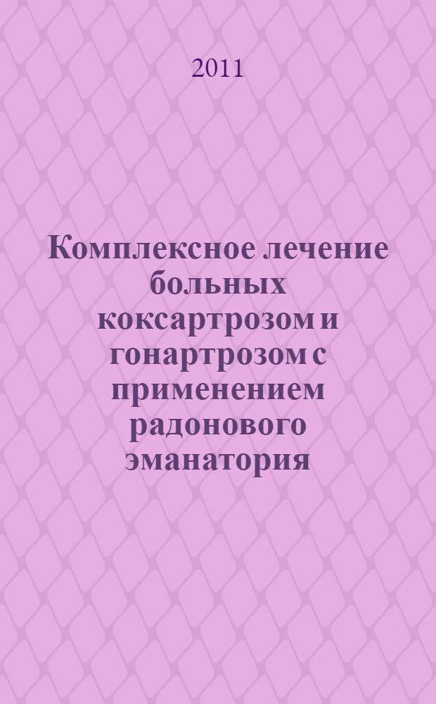 Комплексное лечение больных коксартрозом и гонартрозом с применением радонового эманатория : автореферат диссертации на соискание ученой степени кандидата медицинских наук : специальность 14.01.04 <Внутренние болезни>