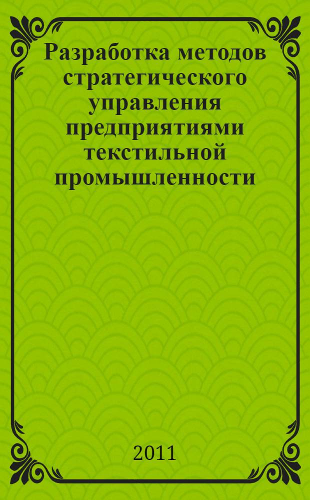 Разработка методов стратегического управления предприятиями текстильной промышленности : автореферат диссертации на соискание ученой степени кандидата экономических наук : специальность 08.00.05 <Экономика и управление народным хозяйством по отраслям и сферам деятельности>