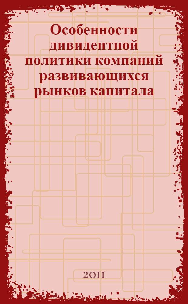 Особенности дивидентной политики компаний развивающихся рынков капитала : автореферат диссертации на соискание ученой степени кандидата экономических наук : специальность 08.00.10 <Финансы, денежное обращение и кредит>