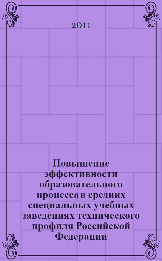 Повышение эффективности образовательного процесса в средних специальных учебных заведениях технического профиля Российской Федерации : автореферат диссертации на соискание ученой степени кандидата педагогических наук : специальность 13.00.08 <Теория и методика профессионального образования>