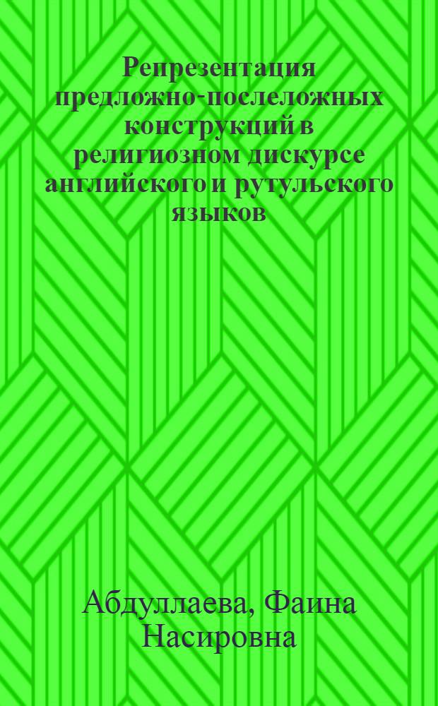 Репрезентация предложно-послеложных конструкций в религиозном дискурсе английского и рутульского языков : автореферат диссертации на соискание ученой степени кандидата филологических наук : специальность 10.02.20 <Сравнительно-историческое, типологическое и сопоставительное языкознание>