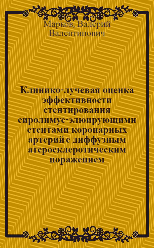 Клинико-лучевая оценка эффективности стентирования сиролимус-элюирующими стентами коронарных артерий с диффузным атеросклеротическим поражением : автореферат диссертации на соискание ученой степени кандидата медицинских наук : специальность 14.01.05 <Кардиология> : специальность 14.01.13 <Лучевая диагностика, лучевая терапия>