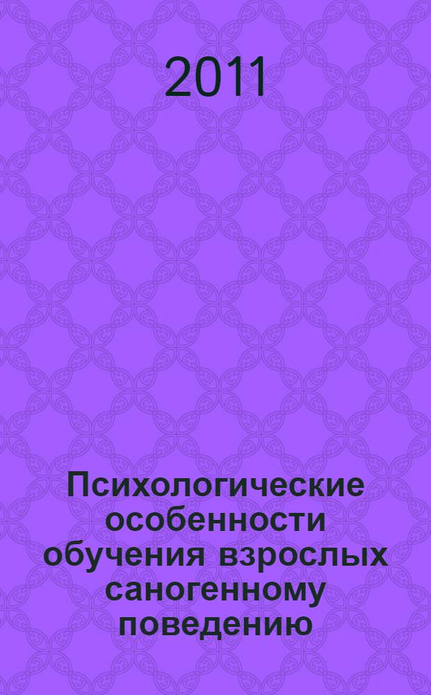 Психологические особенности обучения взрослых саногенному поведению : автореферат диссертации на соискание ученой степени кандидата психологических наук : специальность 19.00.07 <Педагогическая психология>