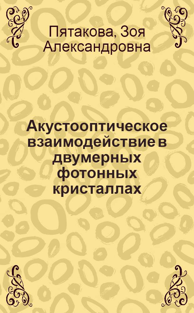 Акустооптическое взаимодействие в двумерных фотонных кристаллах : автореферат диссертации на соискание ученой степени кандидата физико-математических наук : специальность 01.04.03 <Радиофизика>