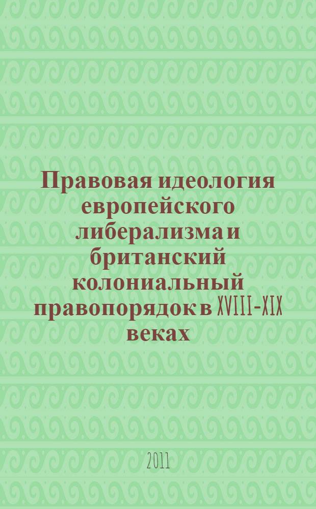 Правовая идеология европейского либерализма и британский колониальный правопорядок в XVIII-XIX веках : автореферат диссертации на соискание ученой степени кандидата юридических наук : специальность 12.00.01 <Теория и история права и государства; история учений о праве и государстве>