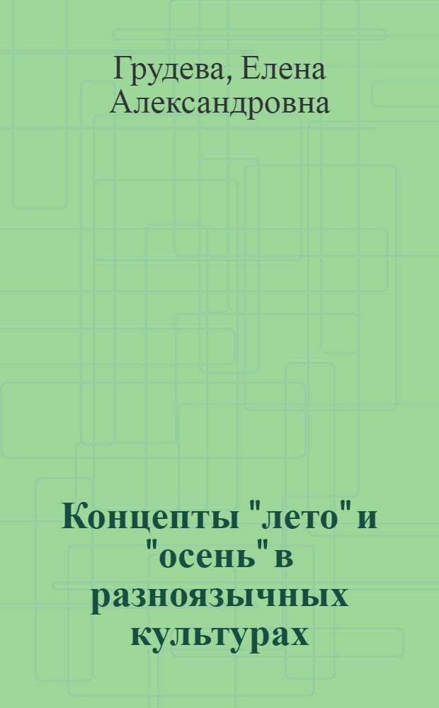 Концепты "лето" и "осень" в разноязычных культурах: когниолингвистический аспект : автореферат диссертации на соискание ученой степени кандидата филологических наук : специальность 10.02.19 <Теория языка>