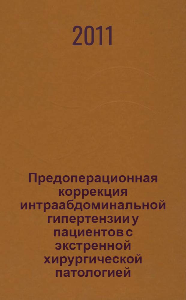 Предоперационная коррекция интраабдоминальной гипертензии у пациентов с экстренной хирургической патологией : автореферат диссертации на соискание ученой степени кандидата медицинских наук : специальность 14.01.17 <Хирургия>
