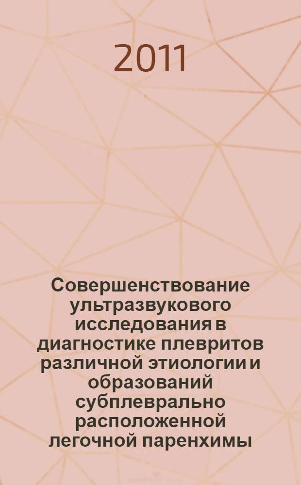 Совершенствование ультразвукового исследования в диагностике плевритов различной этиологии и образований субплеврально расположенной легочной паренхимы : автореферат диссертации на соискание ученой степени кандидата медицинских наук : специальность 14.01.13 <Лучевая диагностика, лучевая терапия>