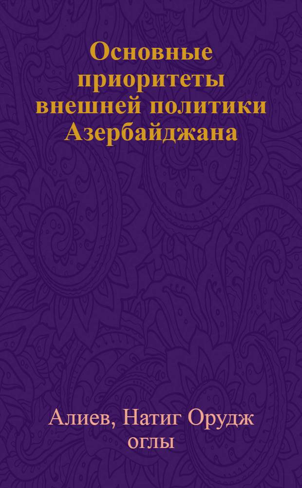Основные приоритеты внешней политики Азербайджана (1993-2010 гг.) : автореферат диссертации на соискание ученой степени кандидата исторических наук : специальность 07.00.15 <История международных отношений и внешней политики>