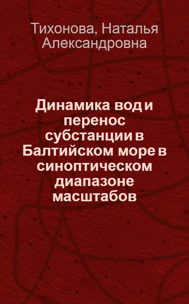 Динамика вод и перенос субстанции в Балтийском море в синоптическом диапазоне масштабов : автореферат диссертации на соискание ученой степени кандидата географических наук : специальность 25.00.28 <Океанология>