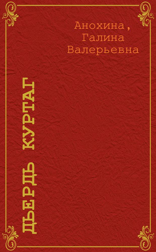 Дьердь Куртаг: к проблеме сверхопусной композиции : автореферат диссертации на соискание ученой степени кандидата искусствоведения : специальность 17.00.02 <Музыкальное искусство>