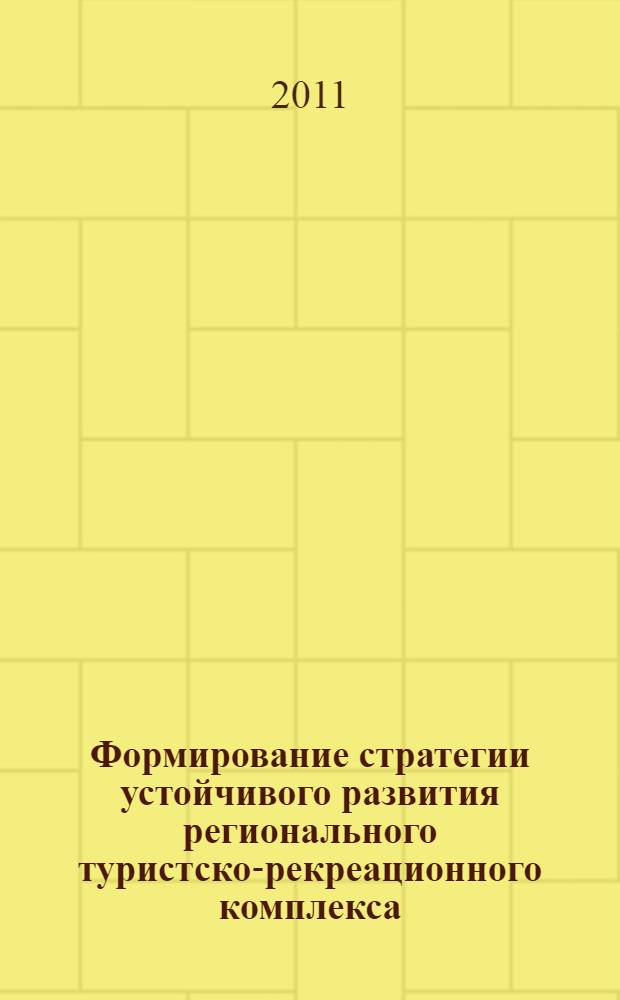 Формирование стратегии устойчивого развития регионального туристско-рекреационного комплекса : автореферат диссертации на соискание ученой степени кандидата экономических наук : специальность 08.00.05 <Экономика и управление народным хозяйством по отраслям и сферам деятельности>