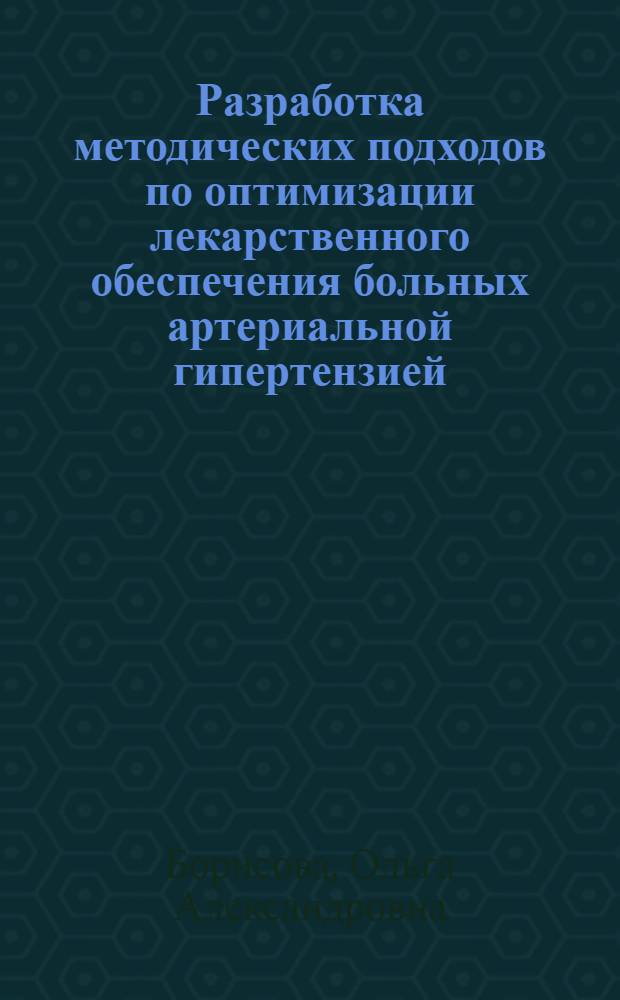 Разработка методических подходов по оптимизации лекарственного обеспечения больных артериальной гипертензией : автореферат диссертации на соискание ученой степени кандидата фармацевтических наук : специальность 14.04.03 <Организация фармацевтического дела>