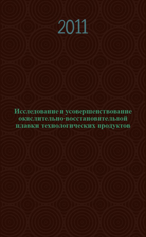 Исследование и усовершенствование окислительно-восстановительной плавки технологических продуктов, содержащих драгоценные металлы : автореферат диссертации на соискание ученой степени кандидата технических наук : специальность 05.16.02 <Металлургия черных, цветных и редких металлов>