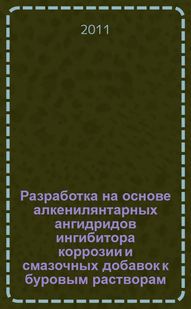 Разработка на основе алкенилянтарных ангидридов ингибитора коррозии и смазочных добавок к буровым растворам : автореферат диссертации на соискание ученой степени кандидата технических наук : специальность 02.00.13 <Нефтехимия>