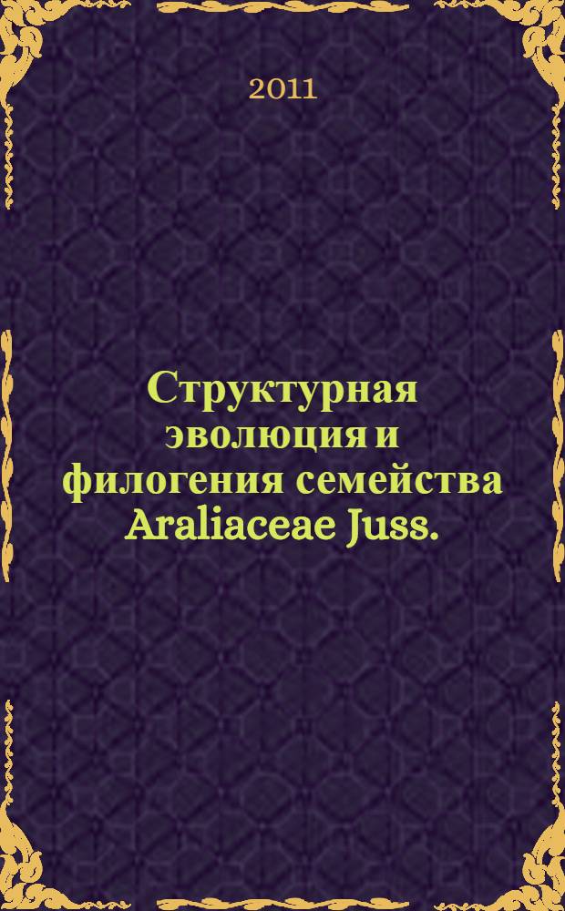 Структурная эволюция и филогения семейства Araliaceae Juss. : автореферат диссертации на соискание ученой степени доктора биологических наук : специальность 03.02.01 <Ботаника>