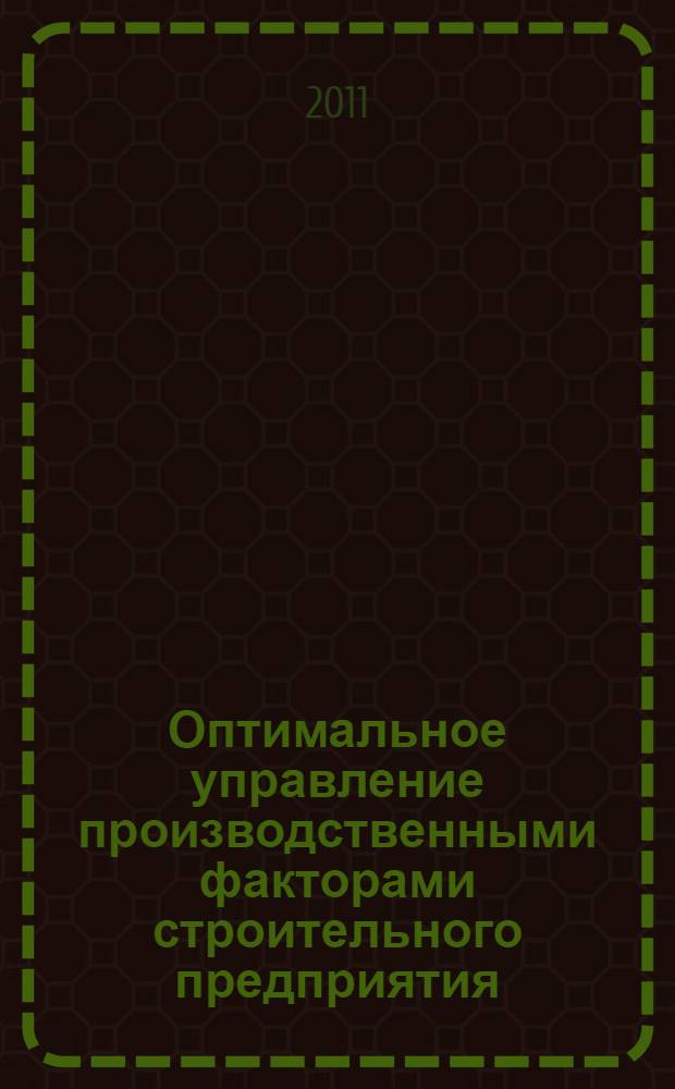 Оптимальное управление производственными факторами строительного предприятия : автореферат диссертации на соискание ученой степени кандидата экономических наук : специальность 08.00.05 <Экономика и управление народным хозяйством по отраслям и сферам деятельности>