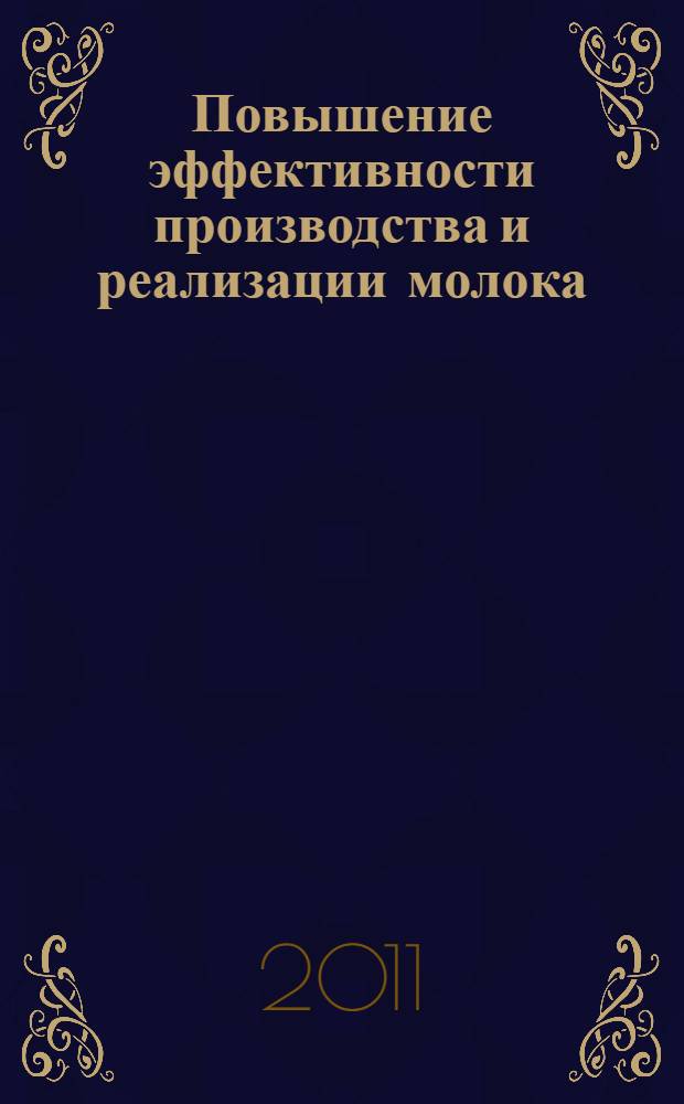 Повышение эффективности производства и реализации молока : автореферат диссертации на соискание ученой степени кандидата экономических наук : специальность 08.00.05 <Экономика и управление народным хозяйством по отраслям и сферам деятельности>
