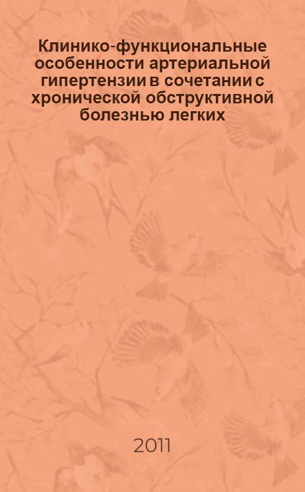 Клинико-функциональные особенности артериальной гипертензии в сочетании с хронической обструктивной болезнью легких : автореферат диссертации на соискание ученой степени кандидата медицинских наук : специальность 14.01.04 <Внутренние болезни>
