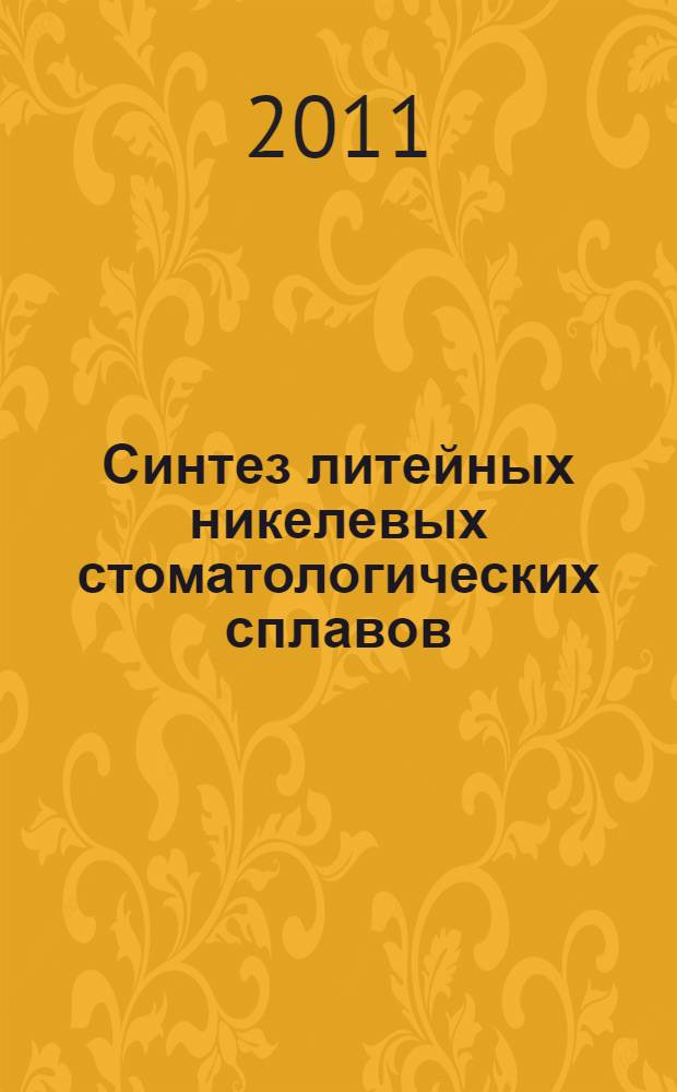 Синтез литейных никелевых стоматологических сплавов : автореферат диссертации на соискание ученой степени кандидата технических наук : специальность 05.16.04 <Литейное производство>