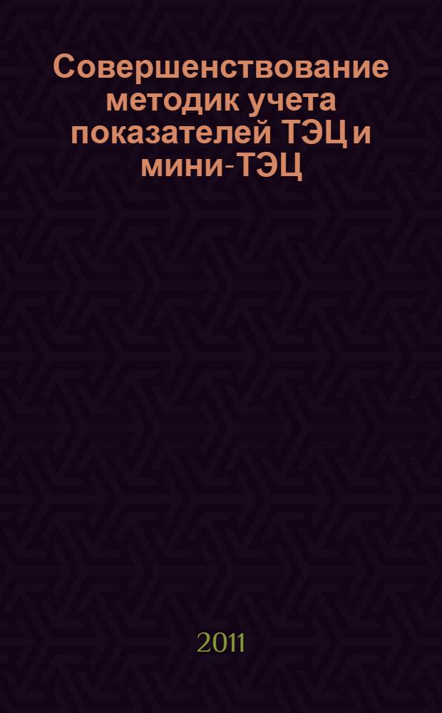Совершенствование методик учета показателей ТЭЦ и мини-ТЭЦ : автореферат диссертации на соискание ученой степени кандидата технических наук : специальность 05.14.14 <Тепловые электрические станции, их энергетические системы и агрегаты>