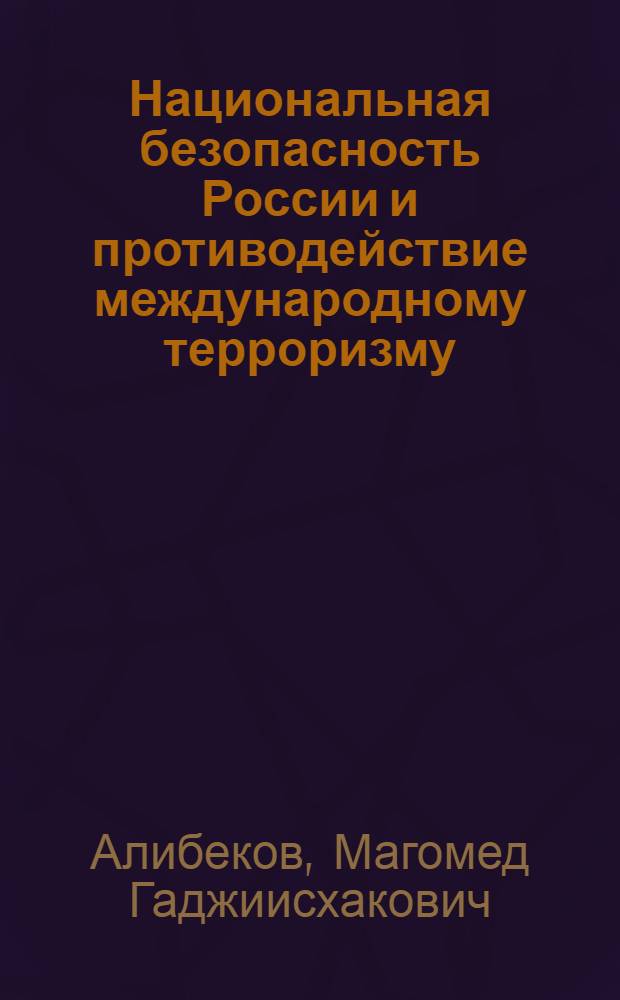 Национальная безопасность России и противодействие международному терроризму : автореферат диссертации на соискание ученой степени кандидата политических наук : специальность 23.00.04 <Политические проблемы международных отношений, глобального и регионального развития>