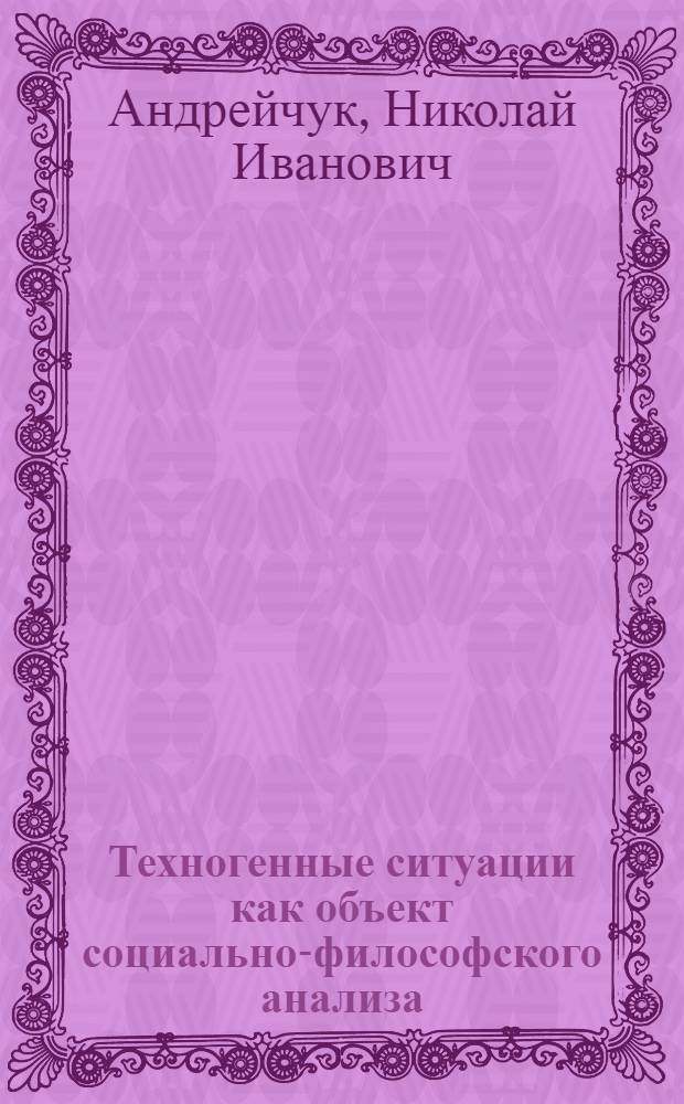 Техногенные ситуации как объект социально-философского анализа : автореферат диссертации на соискание ученой степени кандидата философских наук : специальность 09.00.11 <Социальная философия>