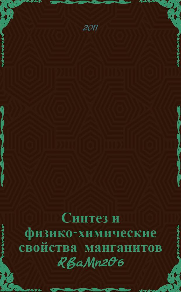 Синтез и физико-химические свойства манганитов RBaMn2O6(R - Pr, Nd, Sm) с упорядочением катионов А-подрешетки : автореферат диссертации на соискание ученой степени кандидата химических наук : специальность 02.00.21 <Химия твердого тела>