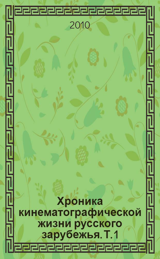 Хроника кинематографической жизни русского зарубежья. Т. 1 : 1918-1929