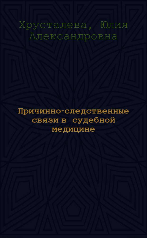 Причинно-следственные связи в судебной медицине: содержание, способы выявления и значение при механической травме : автореферат диссертации на соискание ученой степени доктора медицинских наук : специальность 14.03.05 <Судебная медицина>