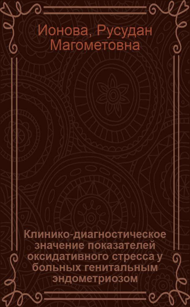 Клинико-диагностическое значение показателей оксидативного стресса у больных генитальным эндометриозом : автореферат диссертации на соискание ученой степени кандидата медицинских наук : специальность 14.01.01 <Акушерство и гинекология>