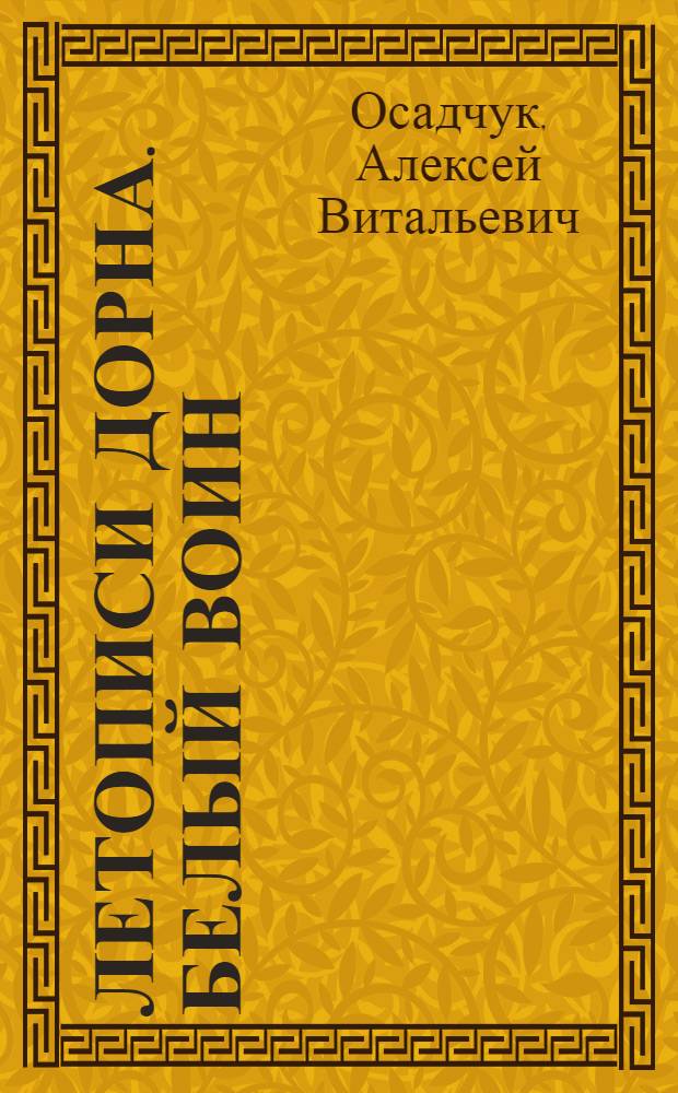 Летописи Дорна. Белый воин : фантастический роман