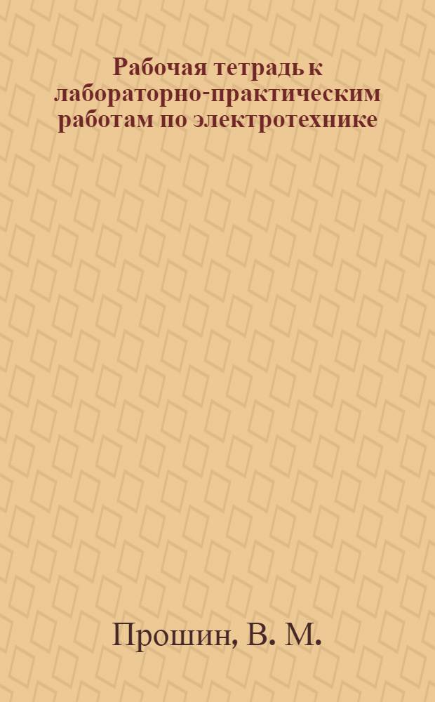 Рабочая тетрадь к лабораторно-практическим работам по электротехнике