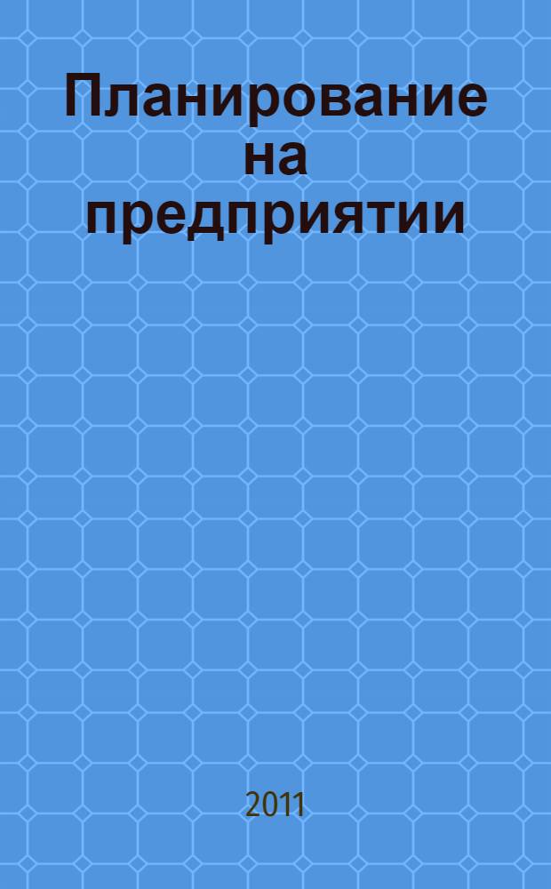 Планирование на предприятии : учебное пособие : для студентов, обучающихся по направлениям 080500 "Менеджмент", 080100 "Экономика", 270100 "Строительство"