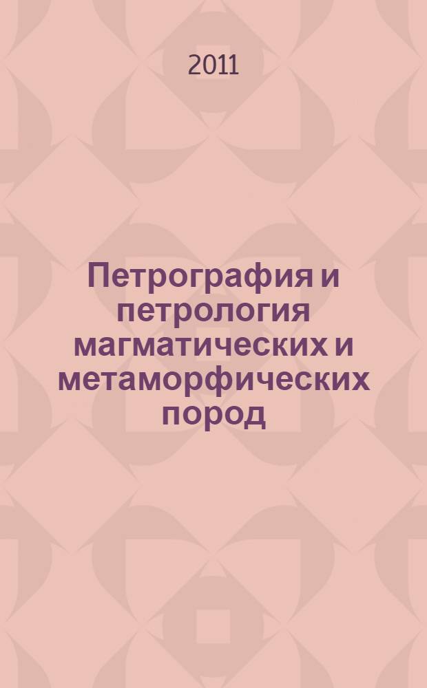 Петрография и петрология магматических и метаморфических пород : учебник