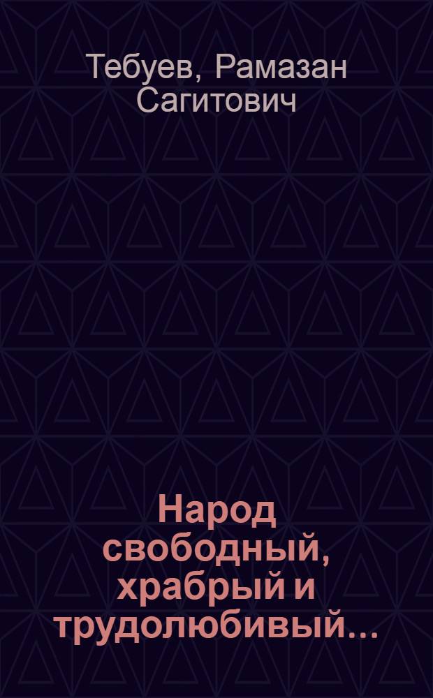 Народ свободный, храбрый и трудолюбивый...