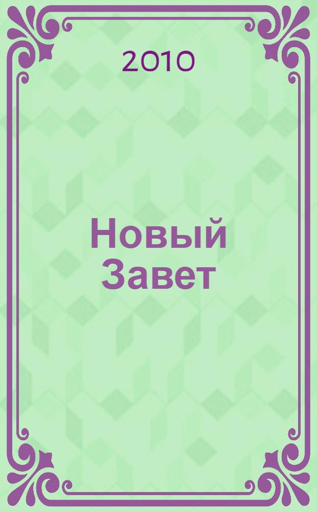 Новый Завет